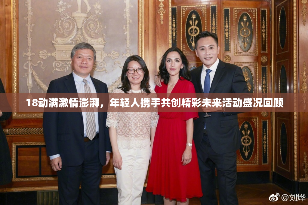 18动满激情澎湃，年轻人携手共创精彩未来活动盛况回顾