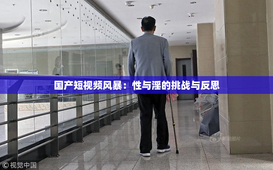 国产短视频风暴：性与淫的挑战与反思
