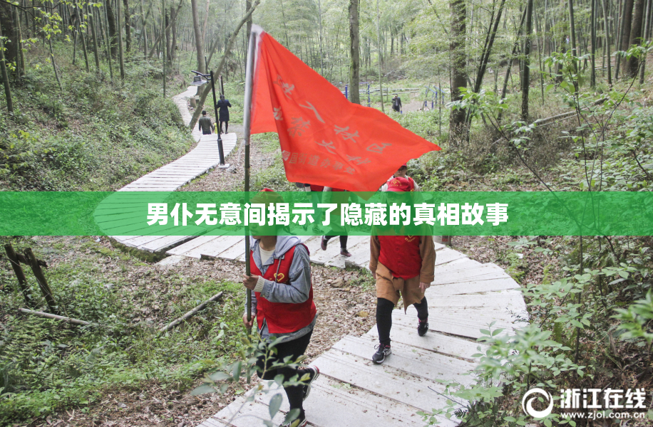 男仆无意间揭示了隐藏的真相故事