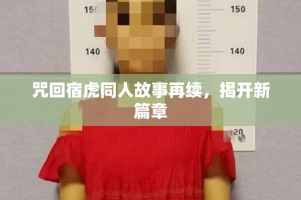 咒回宿虎同人故事再续，揭开新篇章