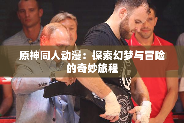 原神同人动漫：探索幻梦与冒险的奇妙旅程