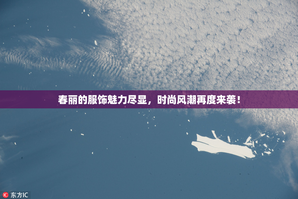 春丽的服饰魅力尽显，时尚风潮再度来袭！