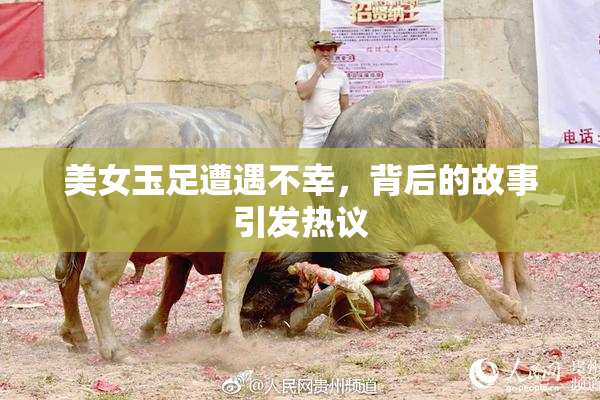 美女玉足遭遇不幸，背后的故事引发热议