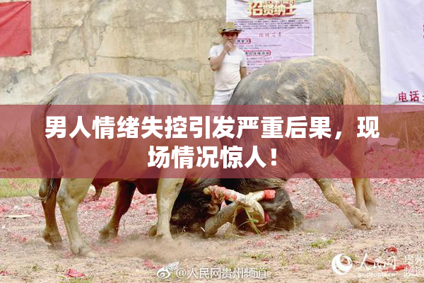 男人情绪失控引发严重后果，现场情况惊人！