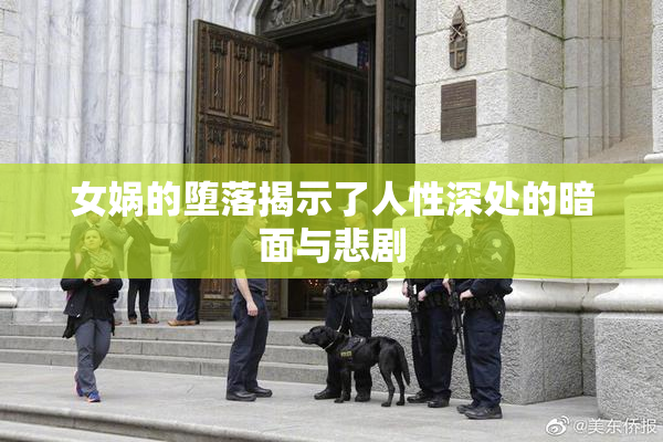 女娲的堕落揭示了人性深处的暗面与悲剧
