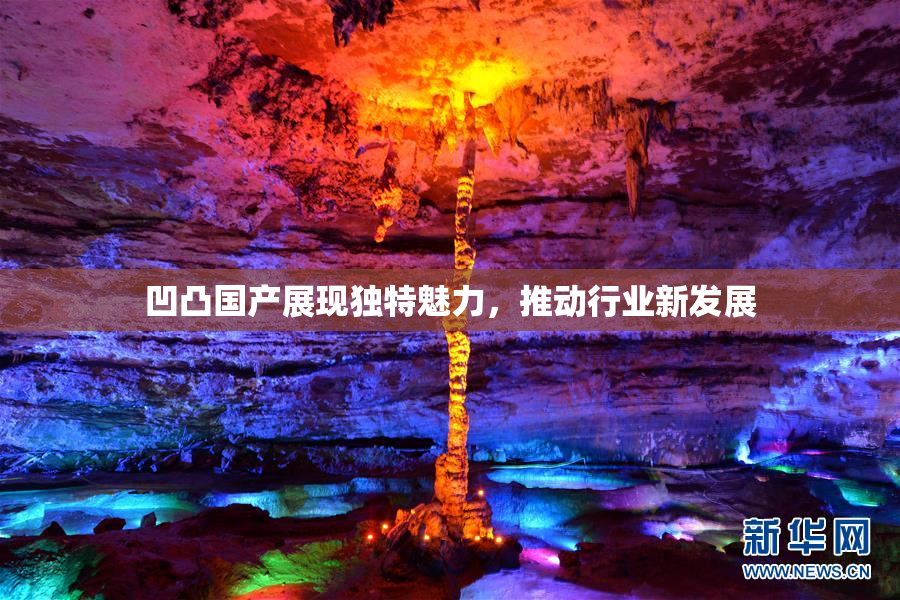 凹凸国产展现独特魅力，推动行业新发展