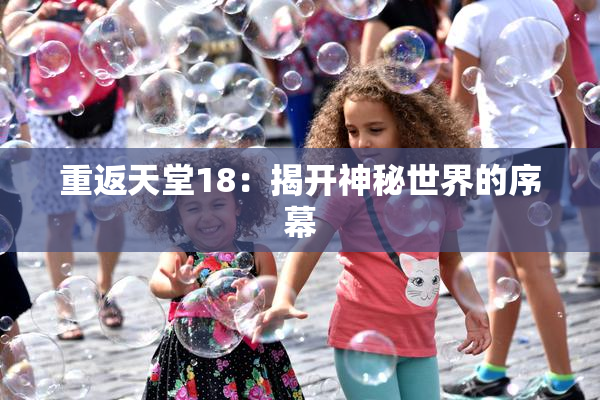 重返天堂18：揭开神秘世界的序幕