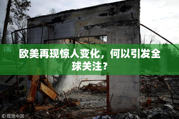 欧美再现惊人变化，何以引发全球关注？
