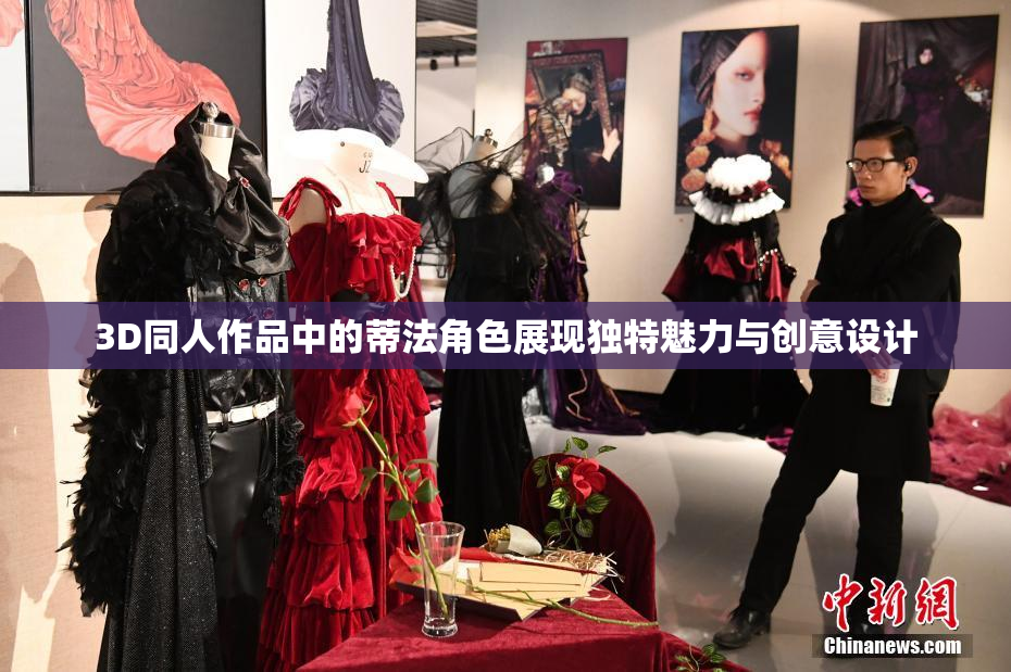 3D同人作品中的蒂法角色展现独特魅力与创意设计