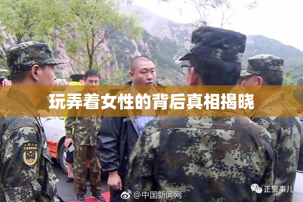 玩弄着女性的背后真相揭晓