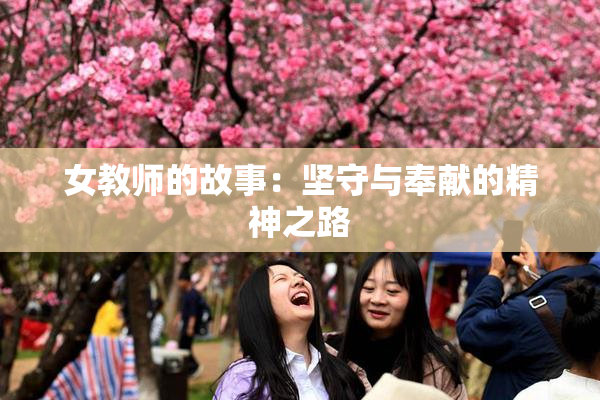 女教师的故事：坚守与奉献的精神之路