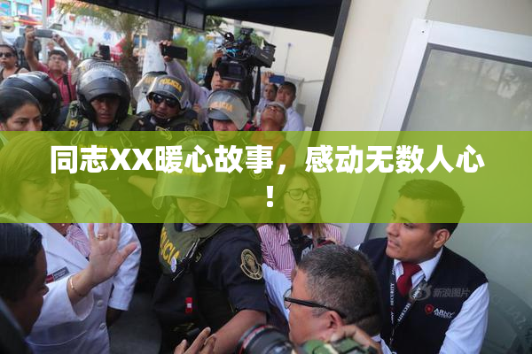 同志XX暖心故事，感动无数人心！