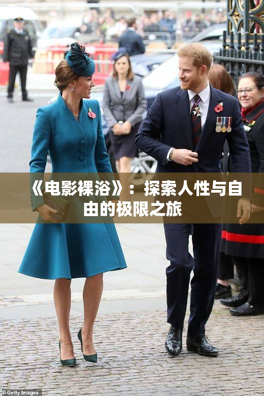 《电影裸浴》：探索人性与自由的极限之旅