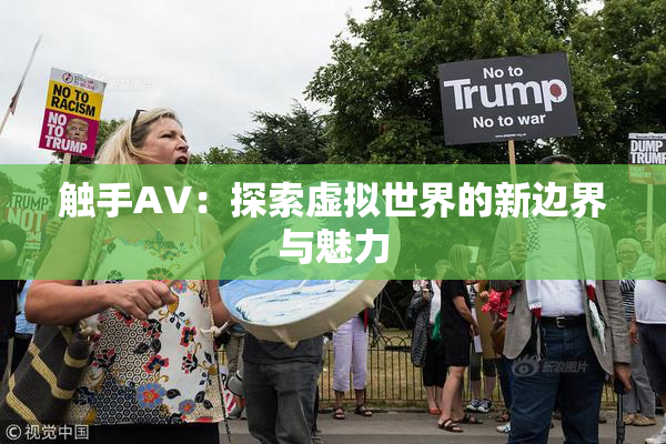 触手AV：探索虚拟世界的新边界与魅力