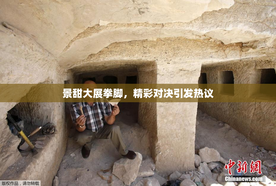 景甜大展拳脚，精彩对决引发热议