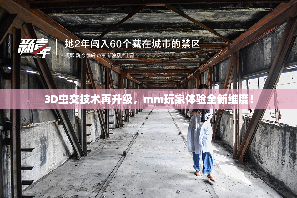 3D虫交技术再升级，mm玩家体验全新维度！