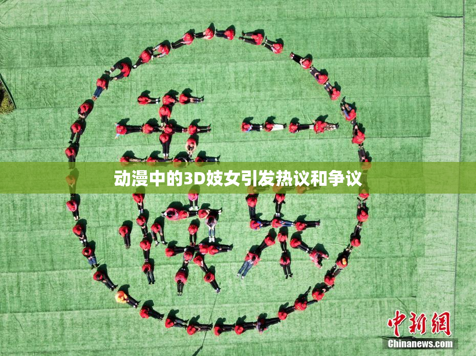 动漫中的3D妓女引发热议和争议