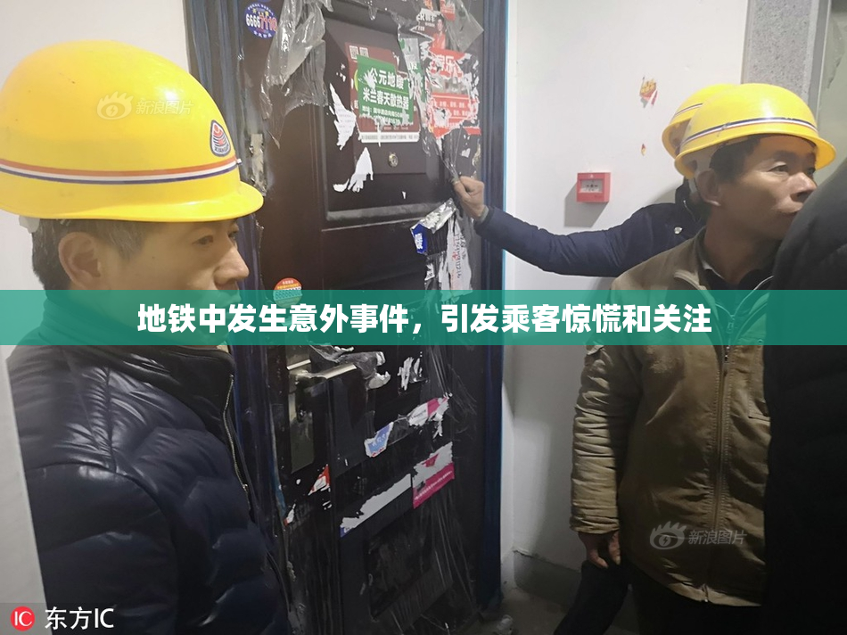 地铁中发生意外事件，引发乘客惊慌和关注