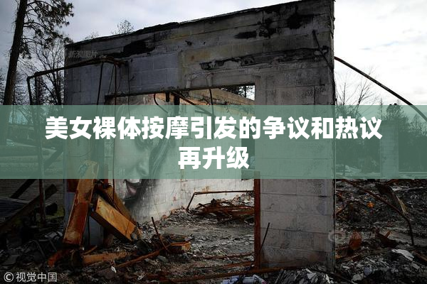 美女裸体按摩引发的争议和热议再升级