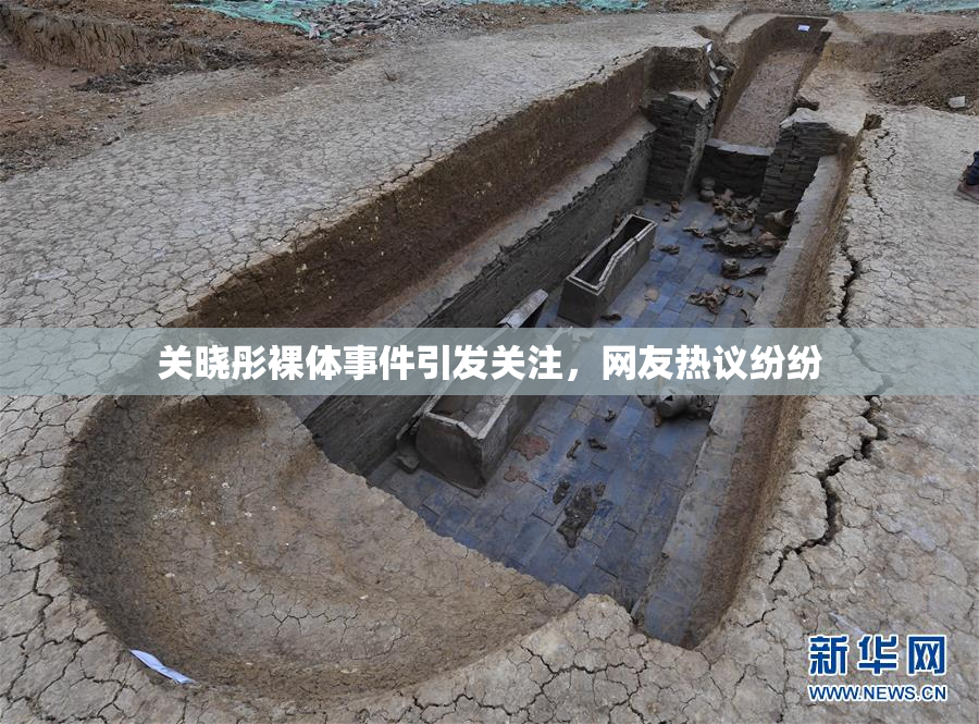 关晓彤裸体事件引发关注，网友热议纷纷