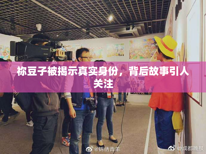 祢豆子被揭示真实身份，背后故事引人关注