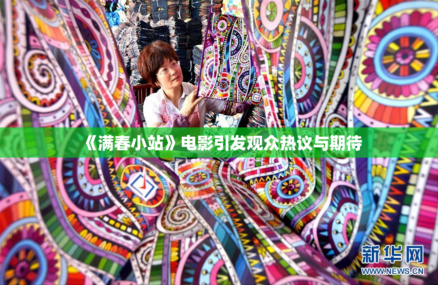 《满春小站》电影引发观众热议与期待
