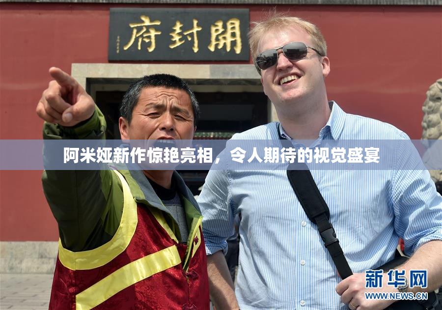 阿米娅新作惊艳亮相，令人期待的视觉盛宴