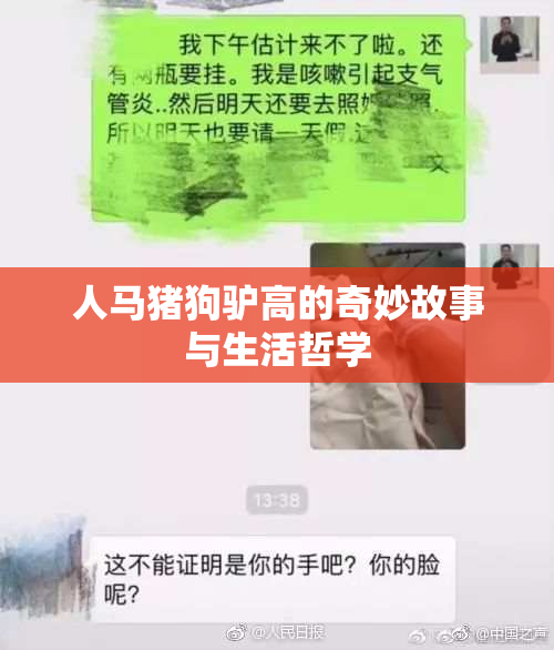 人马猪狗驴高的奇妙故事与生活哲学