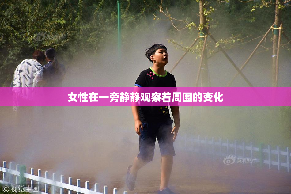 女性在一旁静静观察着周围的变化