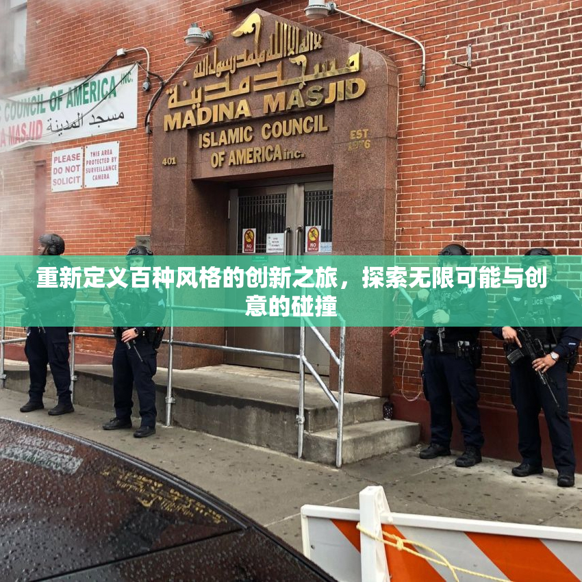 重新定义百种风格的创新之旅，探索无限可能与创意的碰撞