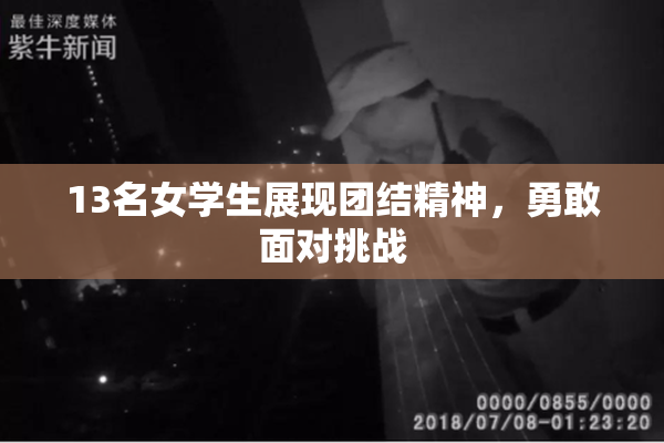 13名女学生展现团结精神，勇敢面对挑战