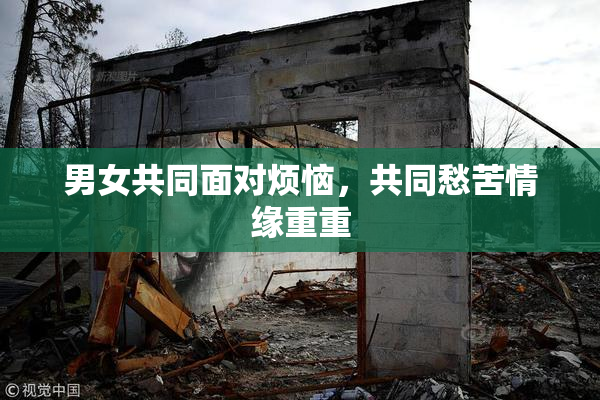 男女共同面对烦恼，共同愁苦情缘重重