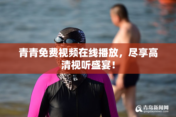 青青免费视频在线播放，尽享高清视听盛宴！