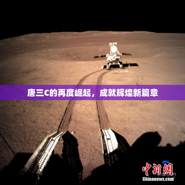 唐三C的再度崛起，成就辉煌新篇章