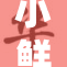 小鲜肉无套事件引发热议，真相来了！