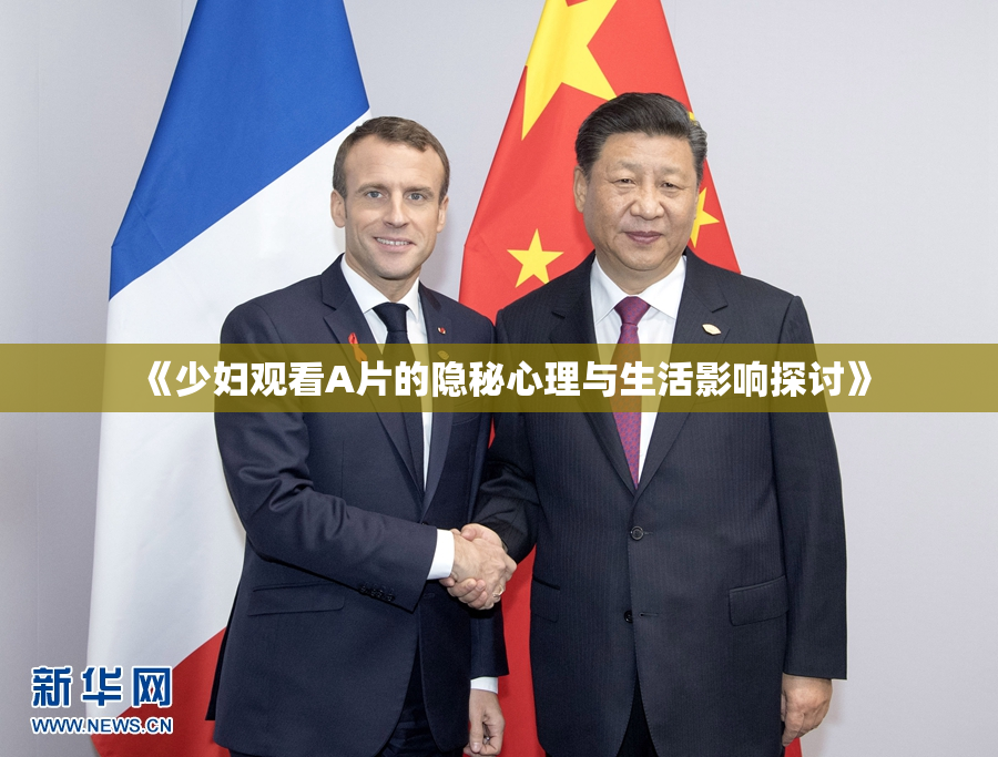 《少妇观看A片的隐秘心理与生活影响探讨》