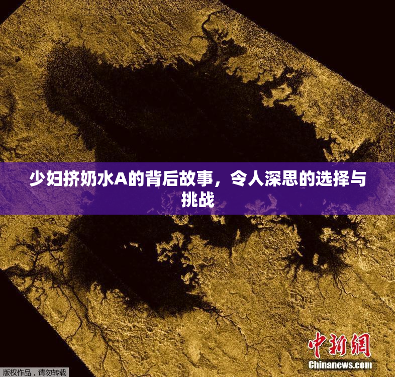 少妇挤奶水A的背后故事，令人深思的选择与挑战