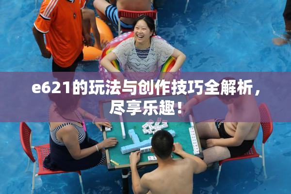 e621的玩法与创作技巧全解析，尽享乐趣！