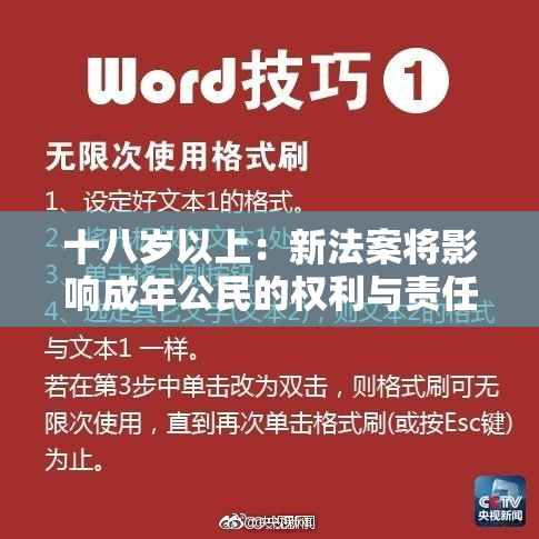 十八岁以上：新法案将影响成年公民的权利与责任