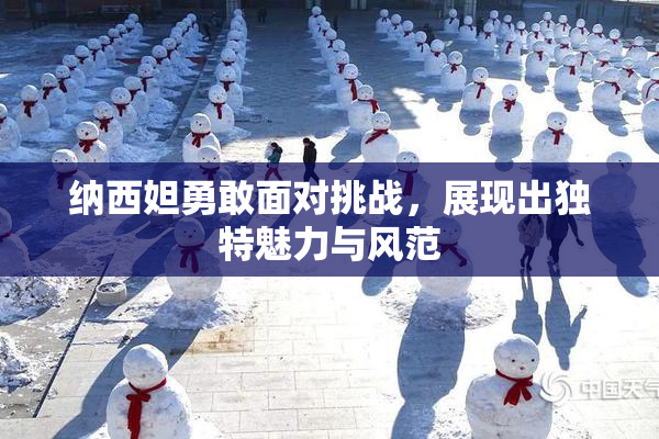 纳西妲勇敢面对挑战，展现出独特魅力与风范