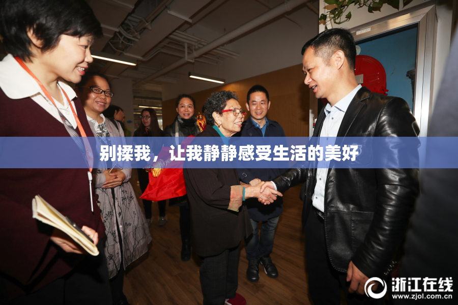 别揉我，让我静静感受生活的美好