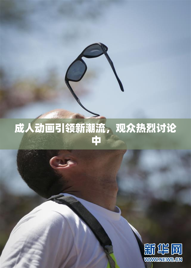 成人动画引领新潮流，观众热烈讨论中