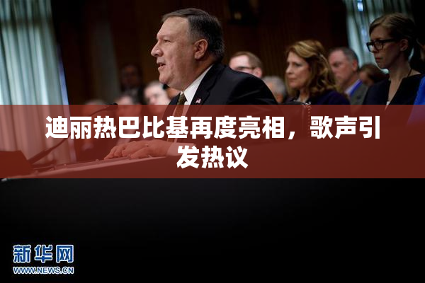 迪丽热巴比基再度亮相，歌声引发热议