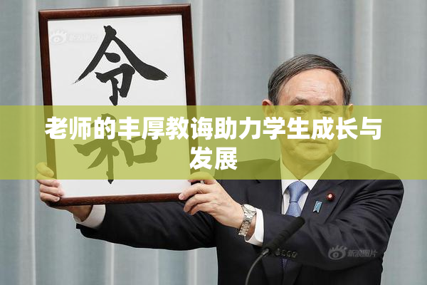 老师的丰厚教诲助力学生成长与发展