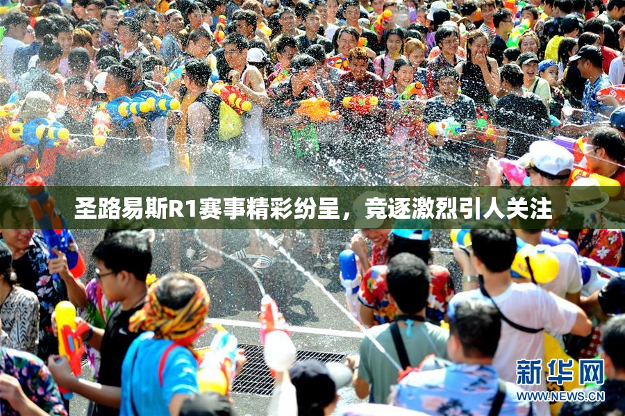圣路易斯R1赛事精彩纷呈，竞逐激烈引人关注