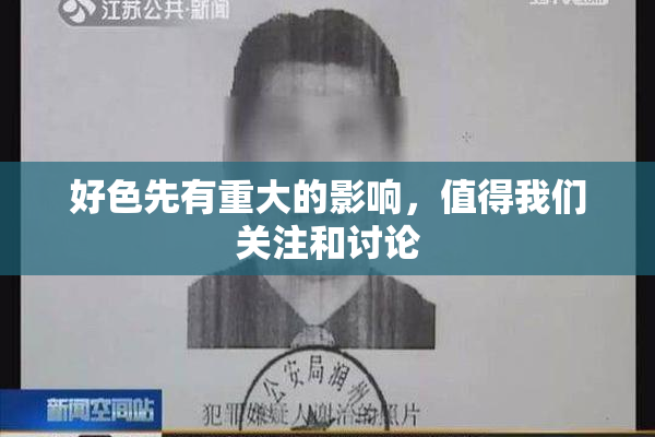 好色先有重大的影响，值得我们关注和讨论