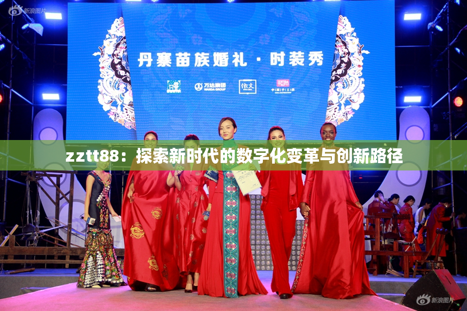 zztt88：探索新时代的数字化变革与创新路径