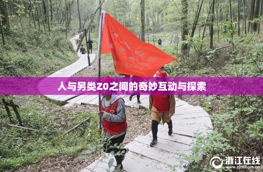 人与另类Z0之间的奇妙互动与探索