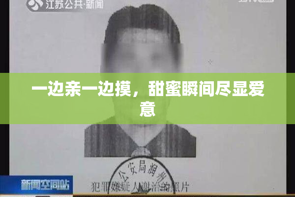 一边亲一边摸，甜蜜瞬间尽显爱意