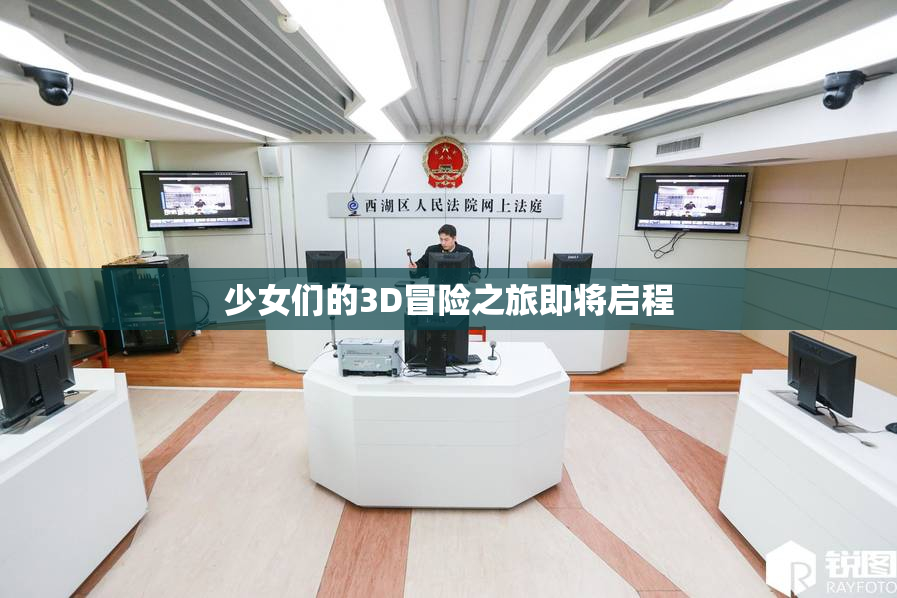 少女们的3D冒险之旅即将启程